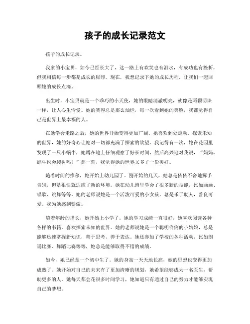 孩子的成长记录范文