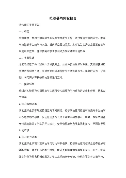 抢答器的实验报告