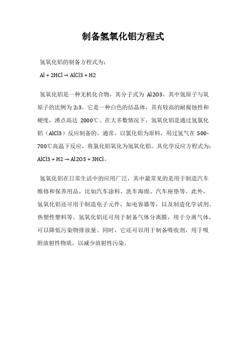 制备氢氧化铝方程式
