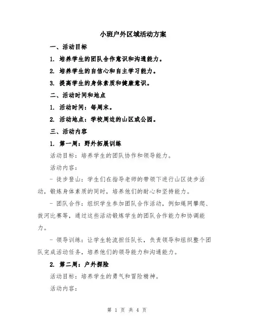 小班户外区域活动方案