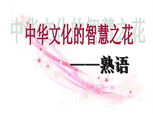 中华文化的智慧之花――熟语公开课PPT课件