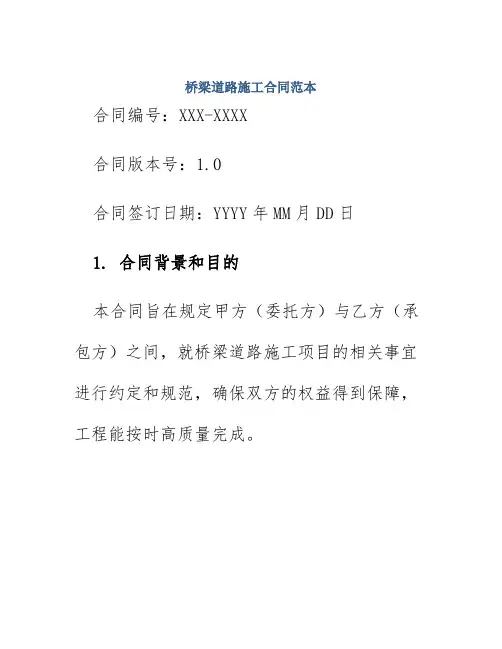 桥梁道路施工合同范本