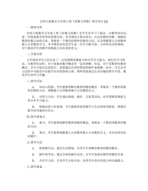 北师大版数学五年级上册《倍数与因数》教学设计(1)