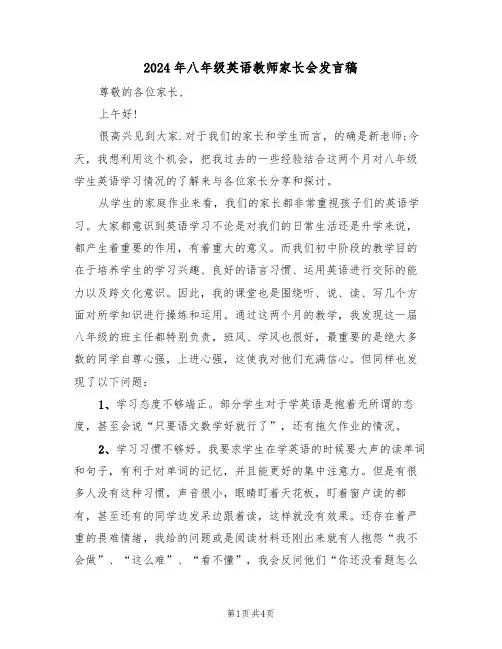 2024年八年级英语教师家长会发言稿(二篇)