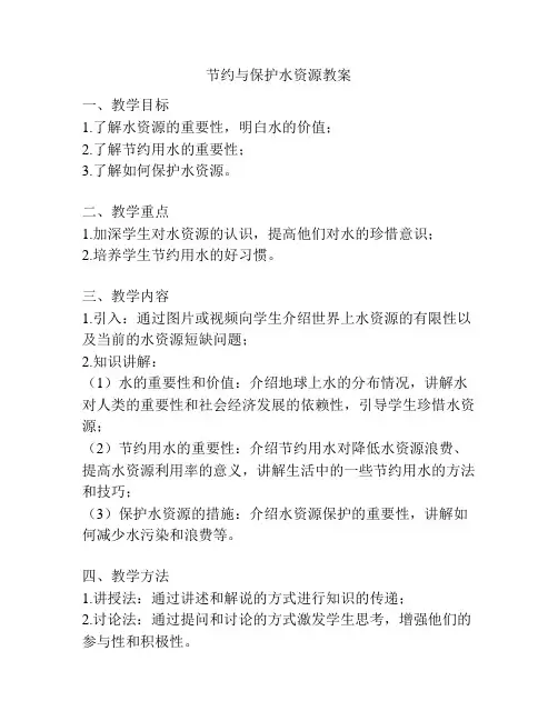 节约与保护水资源教案