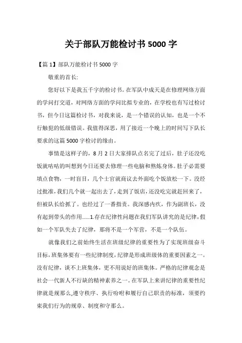 关于部队万能检讨书5000字