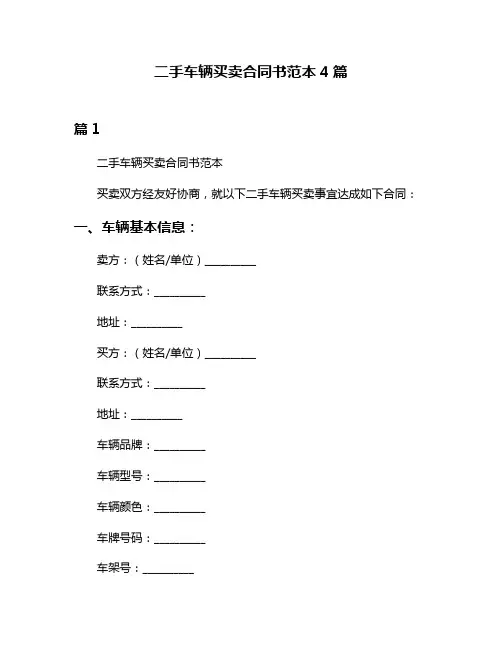二手车辆买卖合同书范本4篇