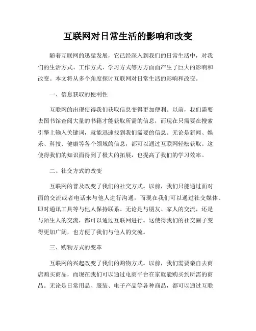 互联网对日常生活的影响和改变