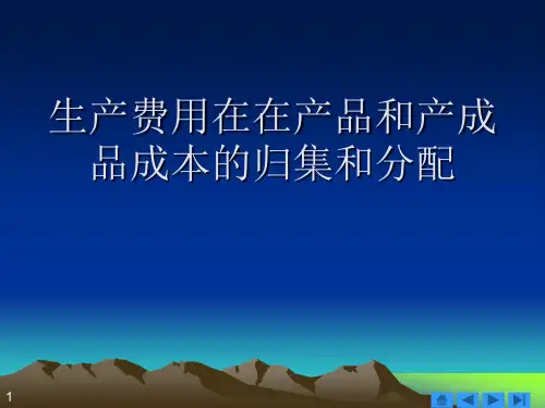 生产费用在在产品和产成品成本的归集和分配
