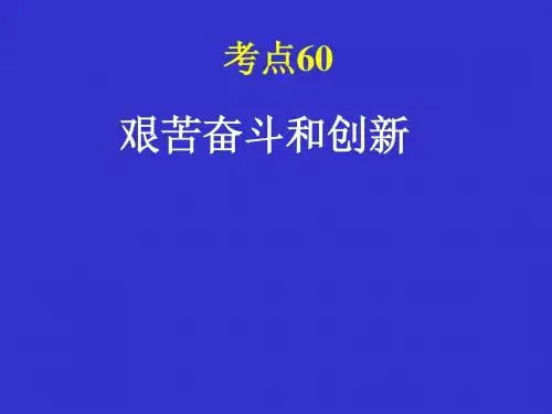 九年级政治艰苦奋斗开拓创新5