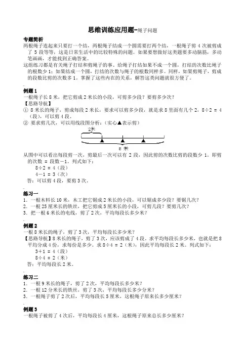 思维训练应用题-绳子及爬楼问题-教案(含答案)
