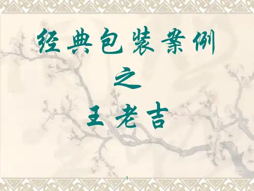 设计概论之王老吉包装分析ppt课件