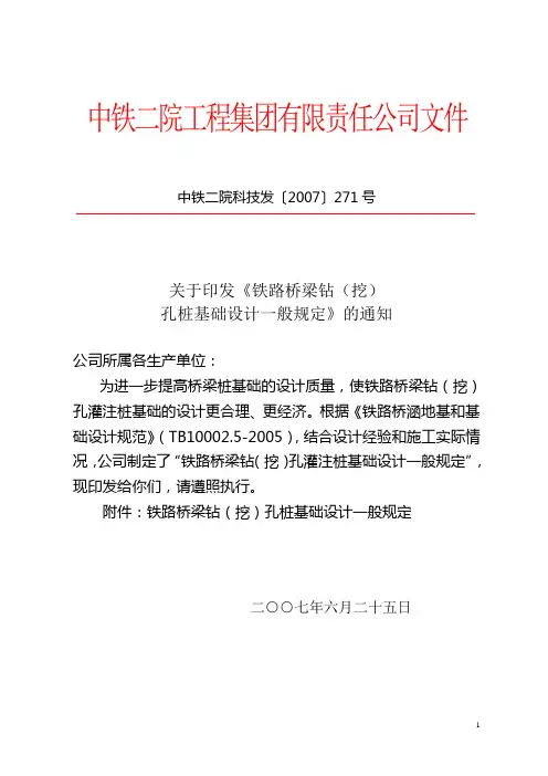 《铁路桥梁钻(挖)孔桩基础设计一般规定》