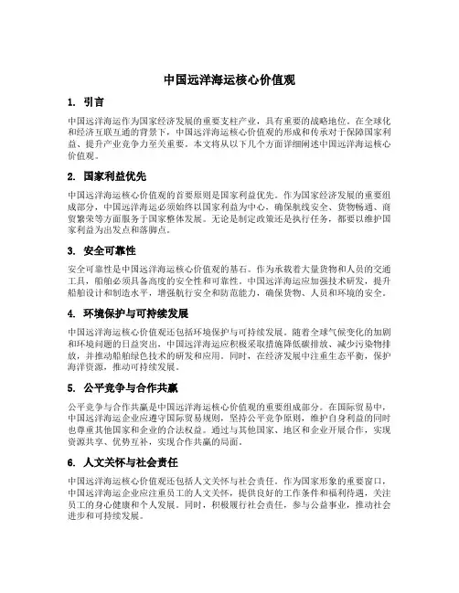 中国远洋海运核心价值观