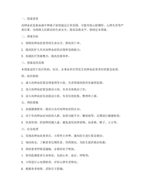 高钾血症的紧急预案