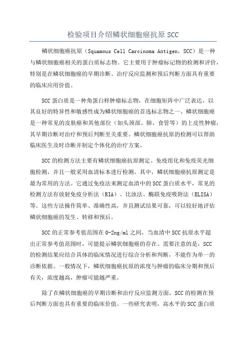 检验项目介绍鳞状细胞癌抗原SCC