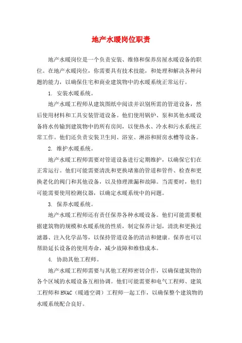 地产水暖岗位职责