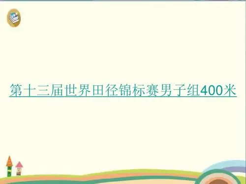 六年级上册数学课件- 确定起跑线 ︳人教新课标 (共14张PPT)