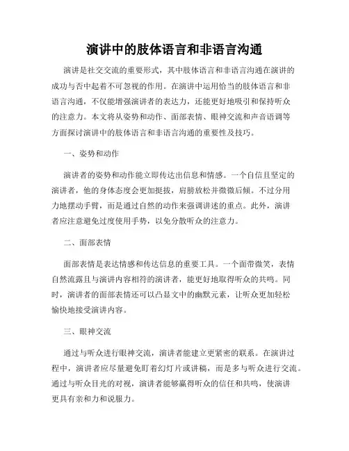 演讲中的肢体语言和非语言沟通