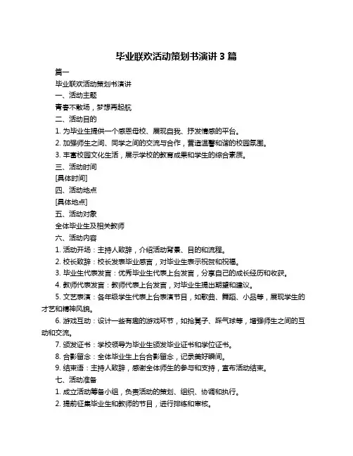 毕业联欢活动策划书演讲3篇