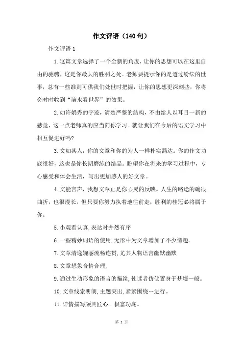 作文评语(140句)