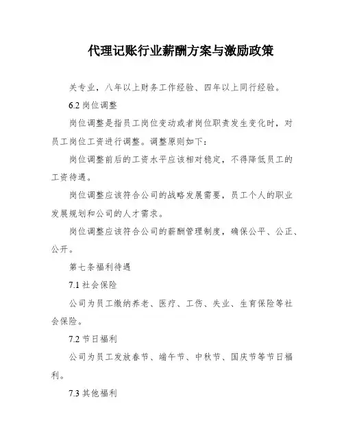 代理记账行业薪酬方案与激励政策