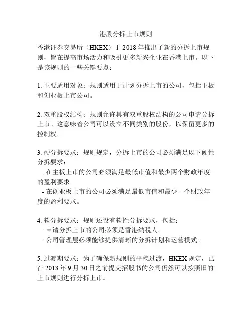港股分拆上市规则