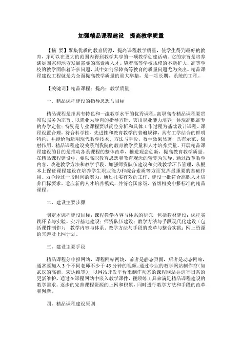 加强精品课程建设  提高教学质量
