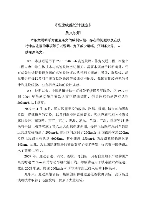 24-高速铁路的设计规范条文说明(1总则)
