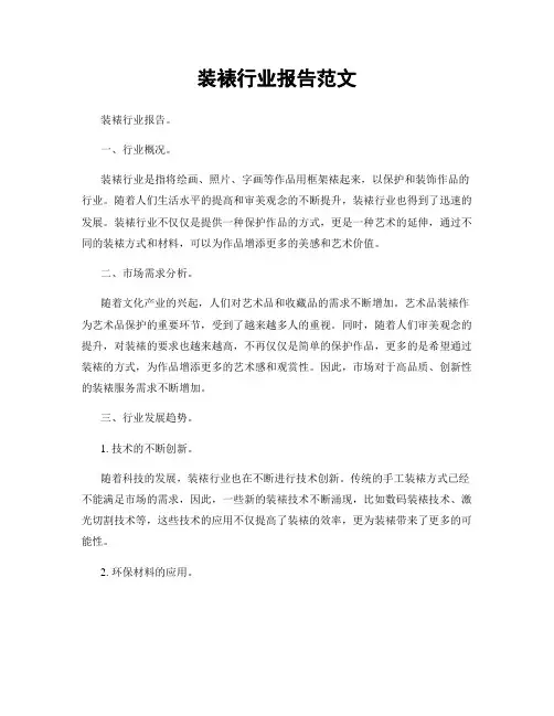 装裱行业报告范文