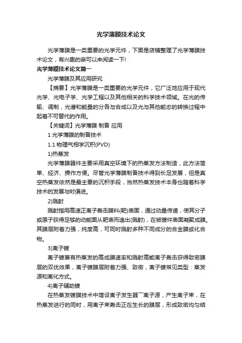 光学薄膜技术论文