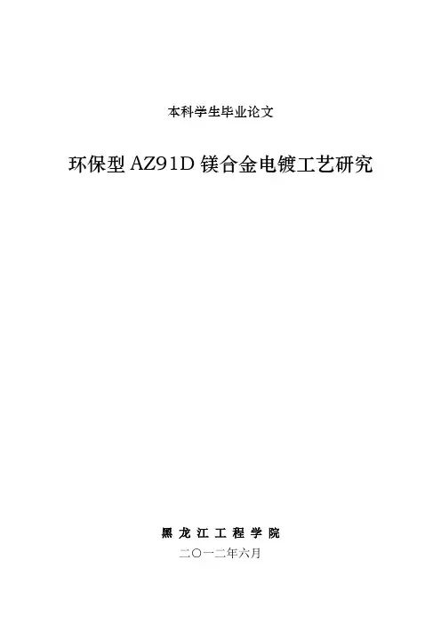 环保型AZ91D镁合金电镀工艺研究