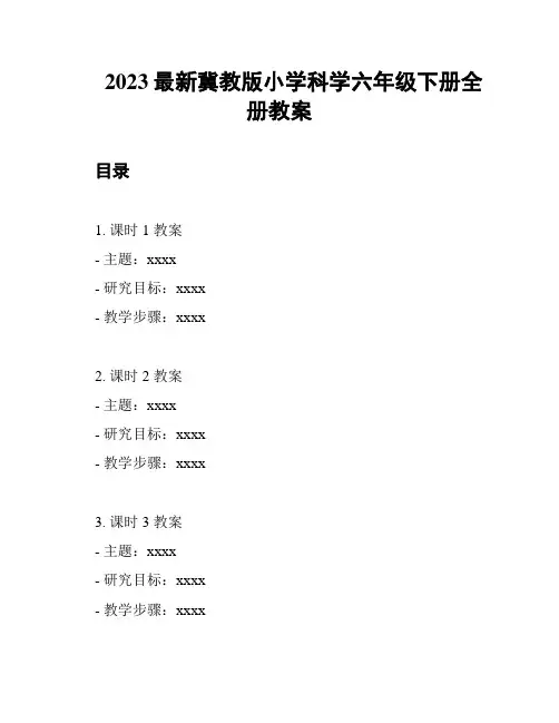2023最新冀教版小学科学六年级下册全册教案