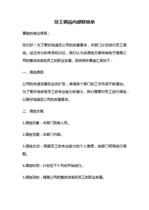员工调岗内部联络单