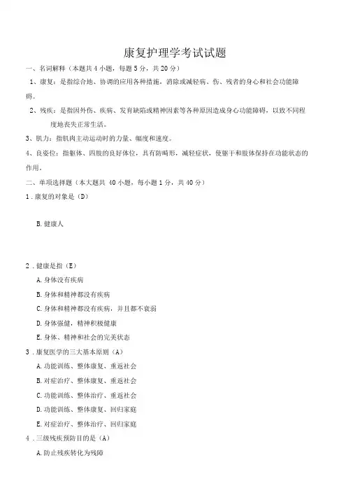 《康复护理学》考试试题及答案