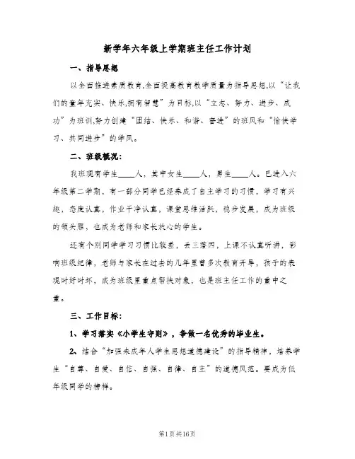 新学年六年级上学期班主任工作计划（5篇）