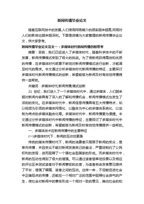 新闻传播毕业论文