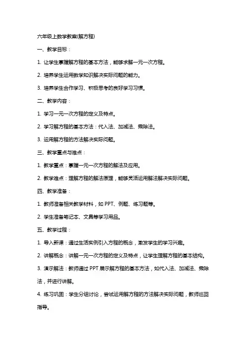 六年级上数学教案(解方程)