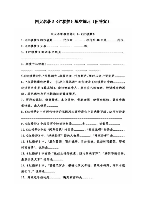 四大名著2《红楼梦》填空练习(附答案)