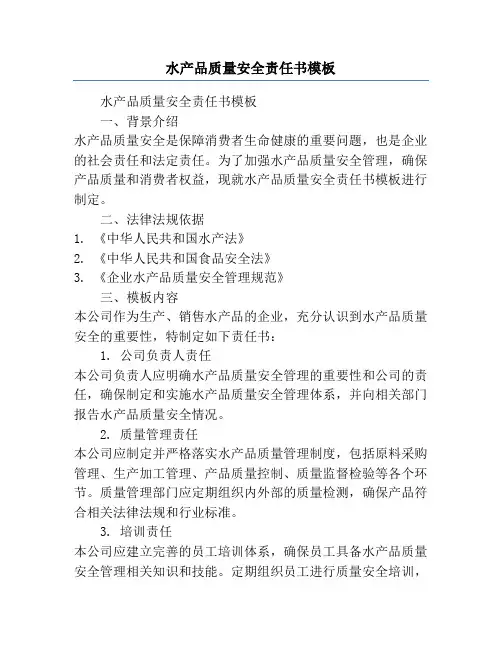 水产品质量安全责任书模板