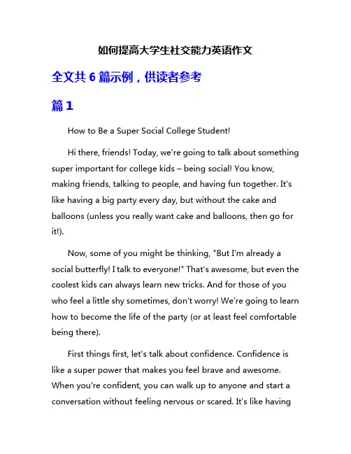 如何提高大学生社交能力英语作文