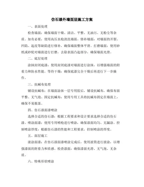 仿石漆外墙面层施工方案