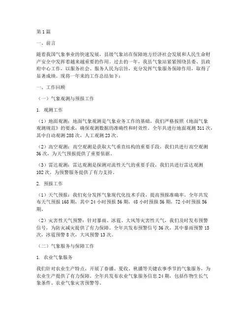 县级气象站工作总结范文(3篇)