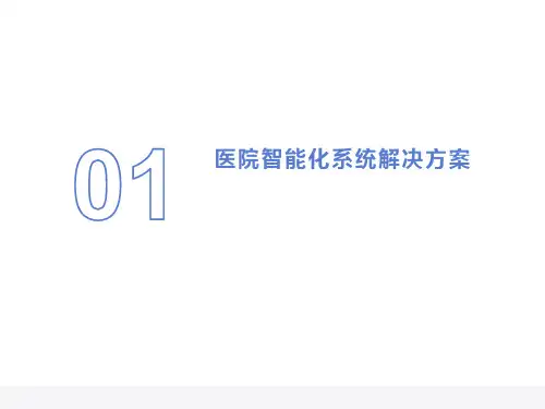 医院智能化系统整体解决方案