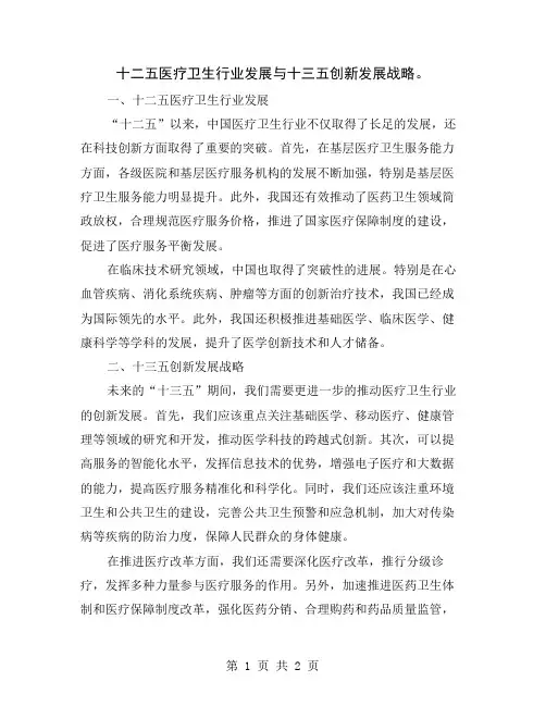 十二五医疗卫生行业发展与十三五创新发展战略