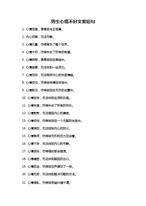 男生心情不好文案短句