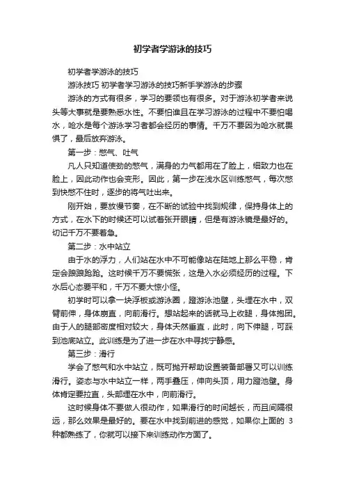 初学者学游泳的技巧