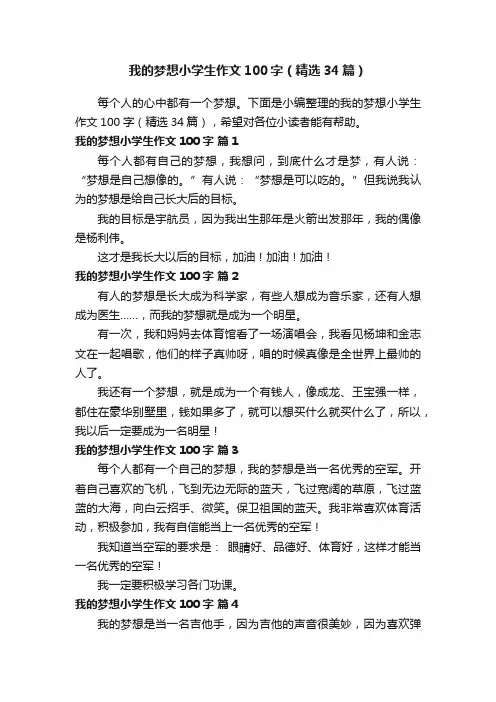 我的梦想小学生作文100字（精选34篇）