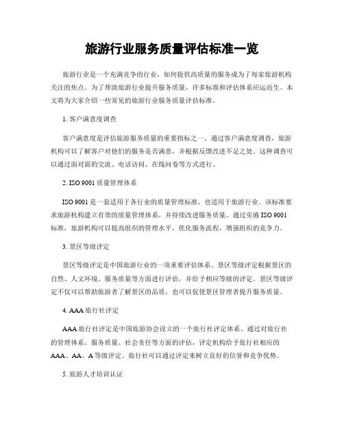 旅游行业服务质量评估标准一览