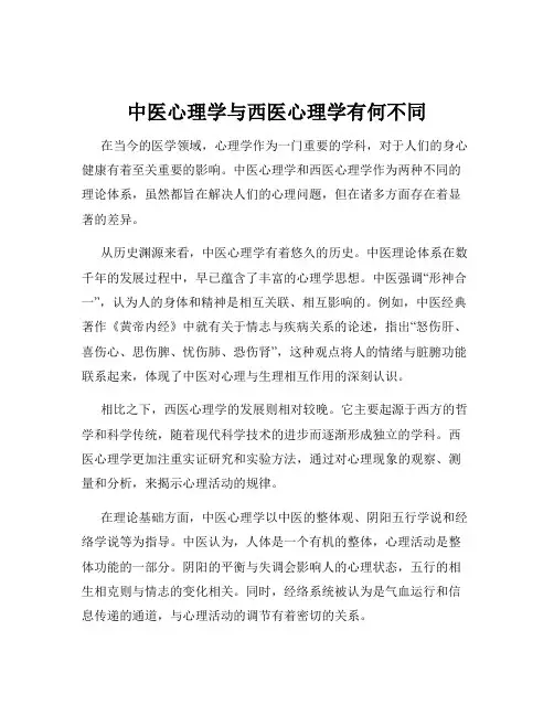 中医心理学与西医心理学有何不同